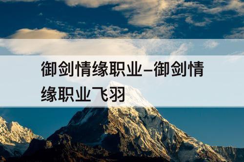 御剑情缘职业-御剑情缘职业飞羽