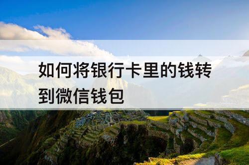 如何将银行卡里的钱转到微信钱包