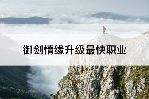 御剑情缘升级最快职业