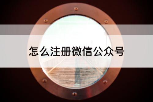 怎么注册微信公众号