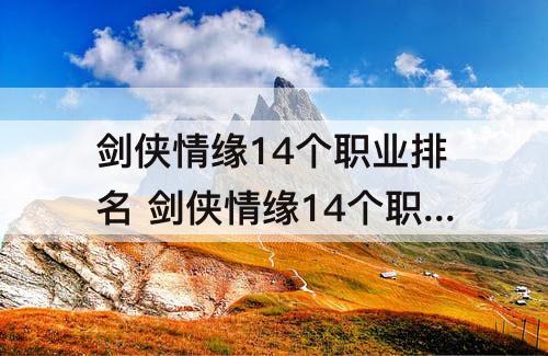 剑侠情缘14个职业排名 剑侠情缘14个职业排名介绍