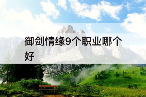 御剑情缘9个职业哪个好
