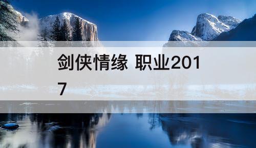 剑侠情缘 职业2017