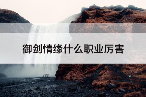 御剑情缘什么职业厉害