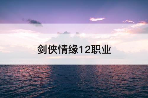 剑侠情缘12职业