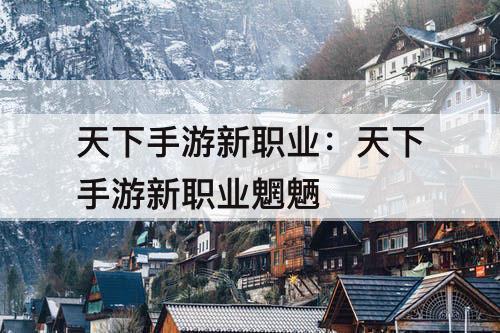 天下手游新职业：天下手游新职业魍魉