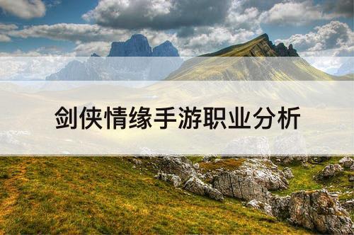 剑侠情缘手游职业分析