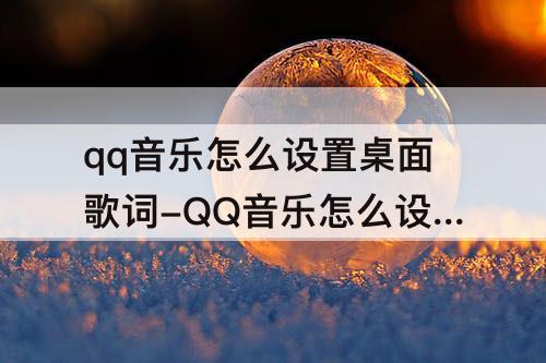 qq音乐怎么设置桌面歌词-QQ音乐怎么设置桌面歌词速度