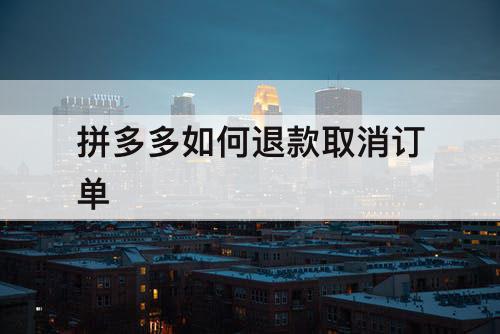 拼多多如何退款取消订单
