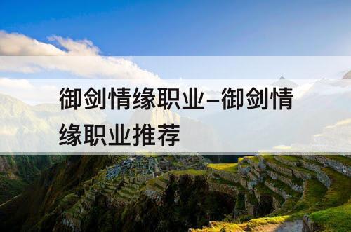 御剑情缘职业-御剑情缘职业推荐