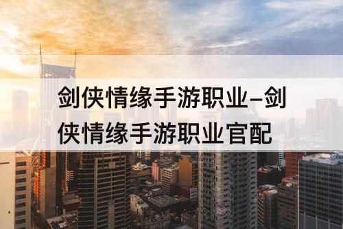 剑侠情缘手游职业-剑侠情缘手游职业官配
