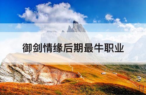 御剑情缘后期最牛职业