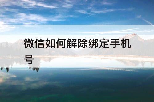 微信如何解除绑定手机号