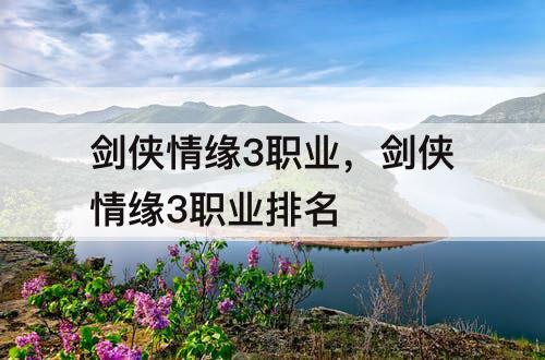 剑侠情缘3职业，剑侠情缘3职业排名