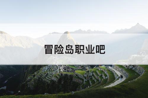 冒险岛职业吧