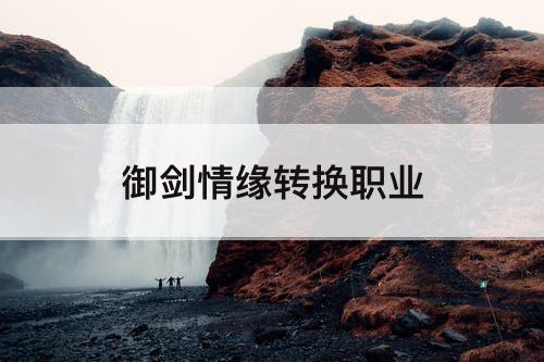 御剑情缘转换职业