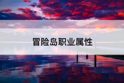 冒险岛职业属性
