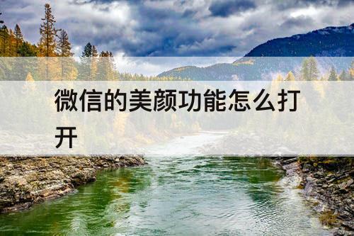 微信的美颜功能怎么打开