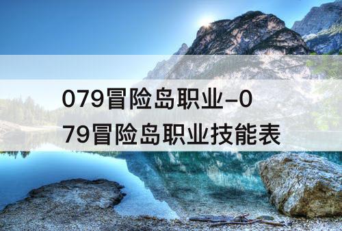 079冒险岛职业-079冒险岛职业技能表