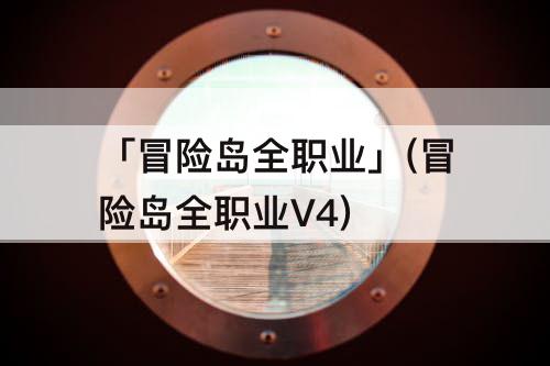 「冒险岛全职业」(冒险岛全职业V4)