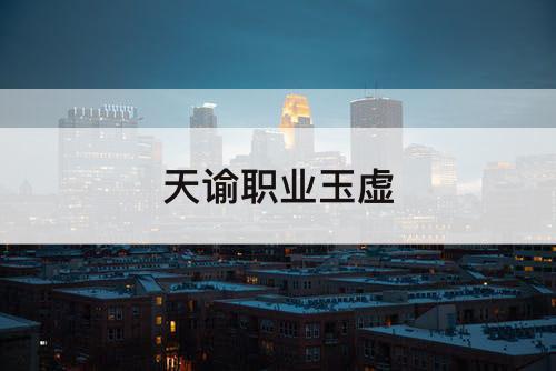 天谕职业玉虚