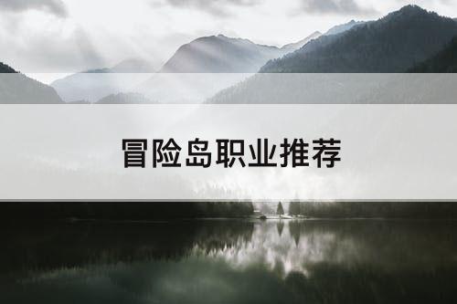 冒险岛职业推荐
