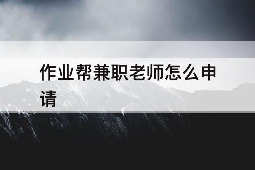 作业帮兼职老师怎么申请