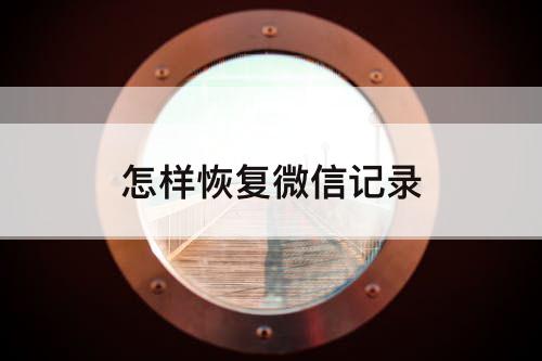 怎样恢复微信记录