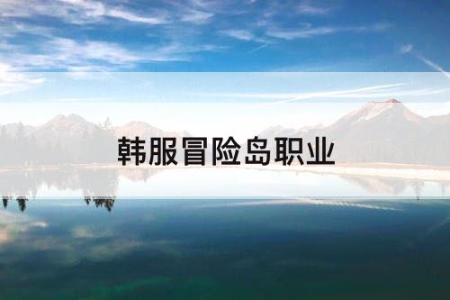 韩服冒险岛职业