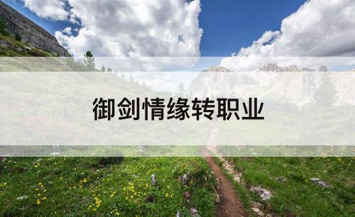 御剑情缘转职业