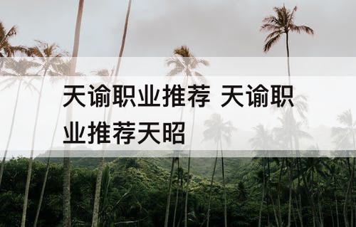 天谕职业推荐 天谕职业推荐天昭