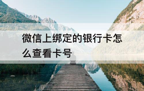 微信上绑定的银行卡怎么查看卡号
