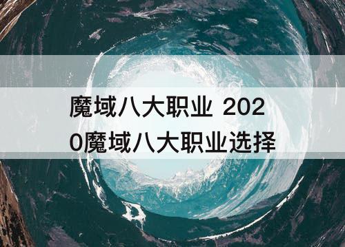魔域八大职业 2020魔域八大职业选择