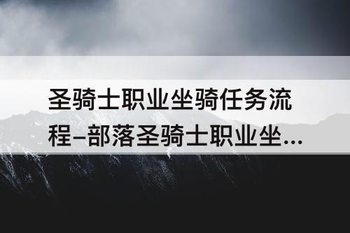 圣骑士职业坐骑任务流程-部落圣骑士职业坐骑任务流程