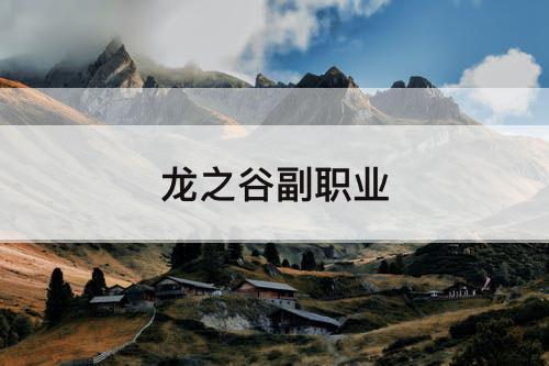龙之谷副职业