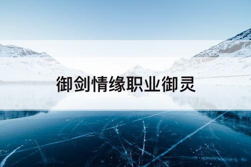 御剑情缘职业御灵
