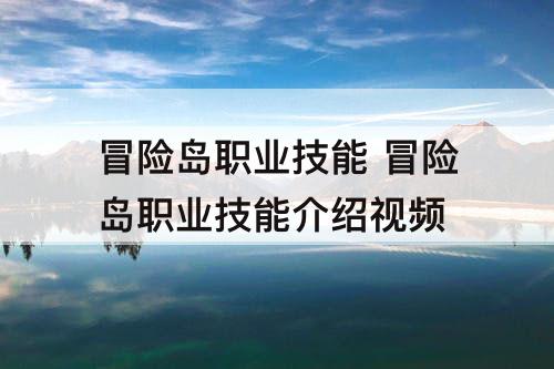 冒险岛职业技能 冒险岛职业技能介绍详情