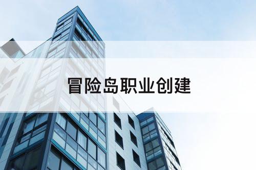 冒险岛职业创建