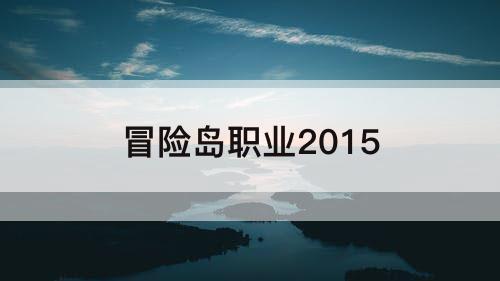 冒险岛职业2015