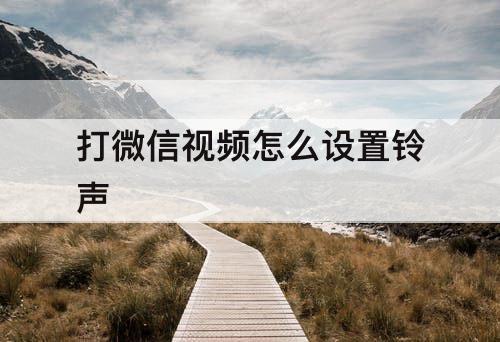 打微信视频怎么设置铃声
