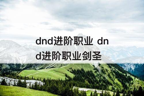 dnd进阶职业 dnd进阶职业剑圣