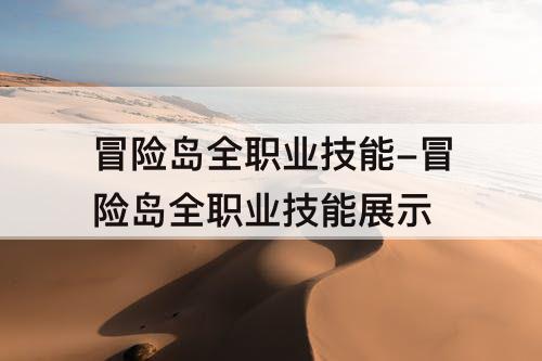 冒险岛全职业技能-冒险岛全职业技能展示