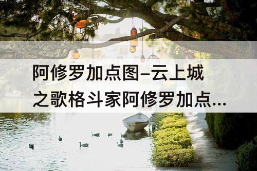 阿修罗加点图-云上城之歌格斗家阿修罗加点图