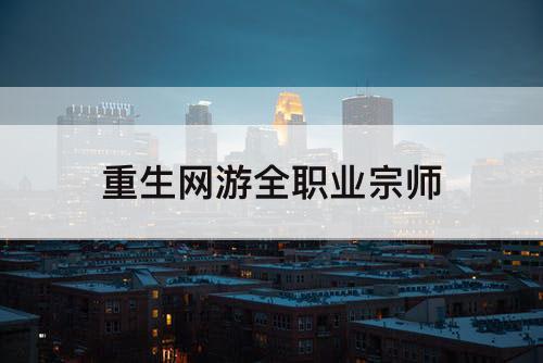 重生网游全职业宗师