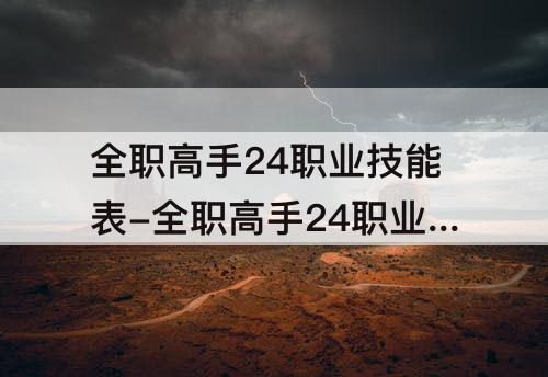 全职高手24职业技能表-全职高手24职业技能表驱魔师