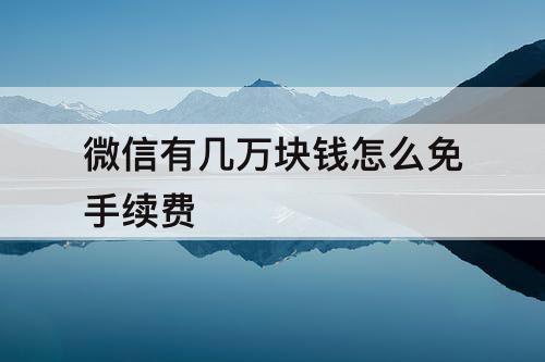 微信有几万块钱怎么免手续费