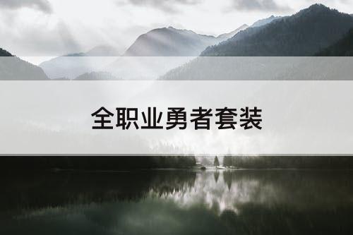 全职业勇者套装