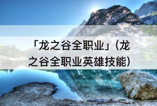 「龙之谷全职业」(龙之谷全职业英雄技能)
