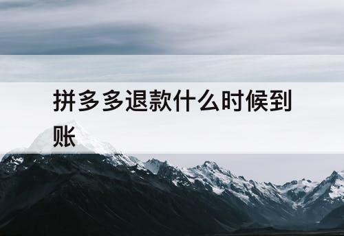 拼多多退款什么时候到账