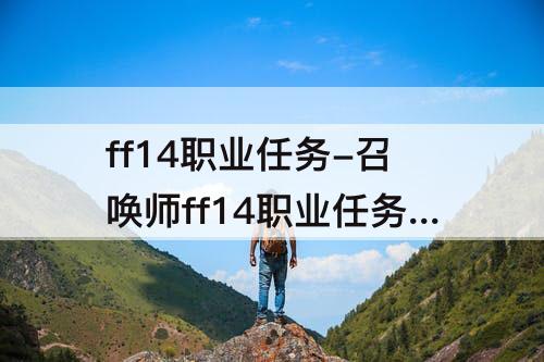 ff14职业任务-召唤师ff14职业任务攻略